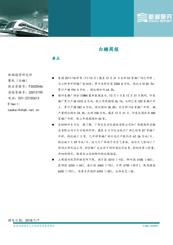 新湖期货白糖周报