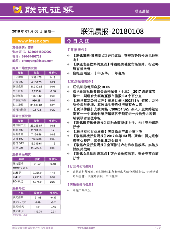 联讯证券联讯晨报