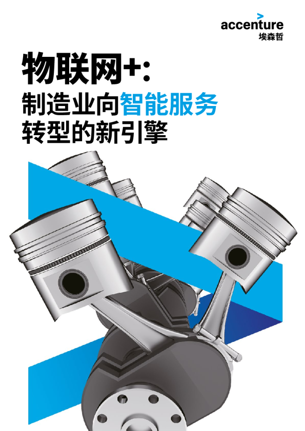 物联网+：制造业向智能服务转型的新引擎