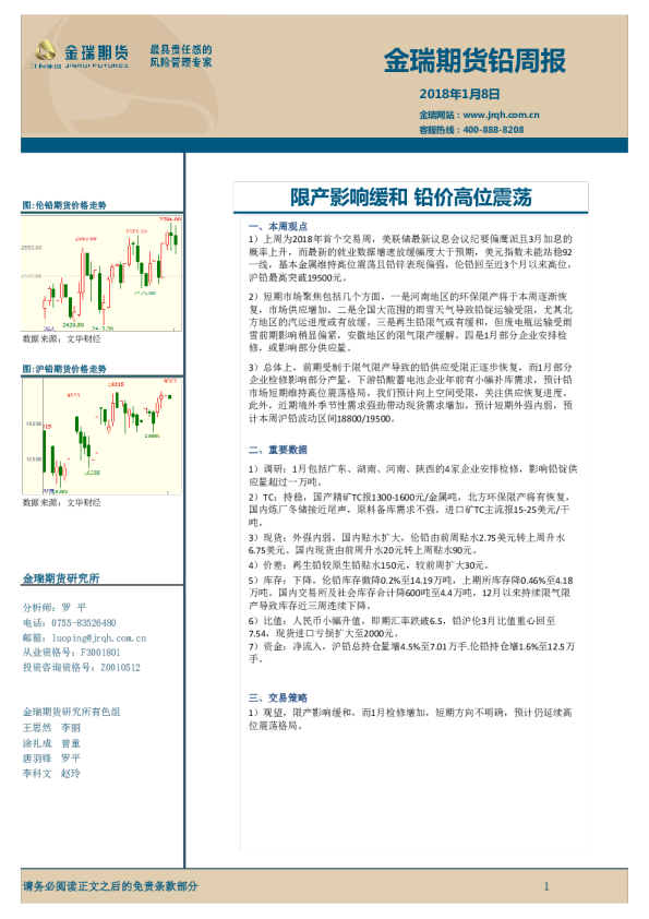 铅周报：限产影响缓和 铅价高位震荡