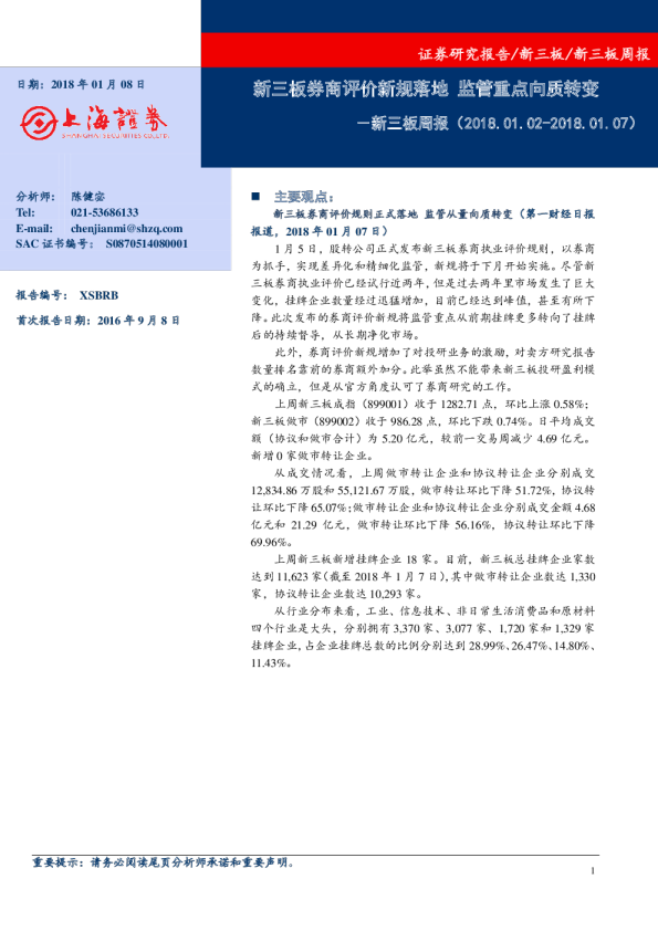 新三板周报：新三板券商评价新规落地 监管重点向质转变