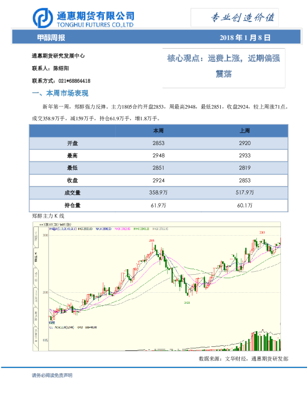 甲醇周报：核心观点：运费上涨，近期偏强震荡