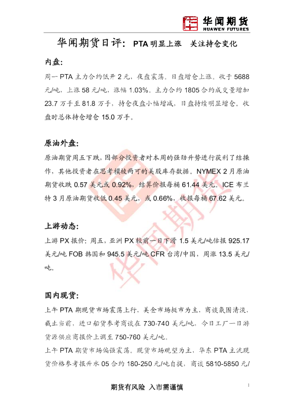 日评：PTA明显上涨 关注持仓变化