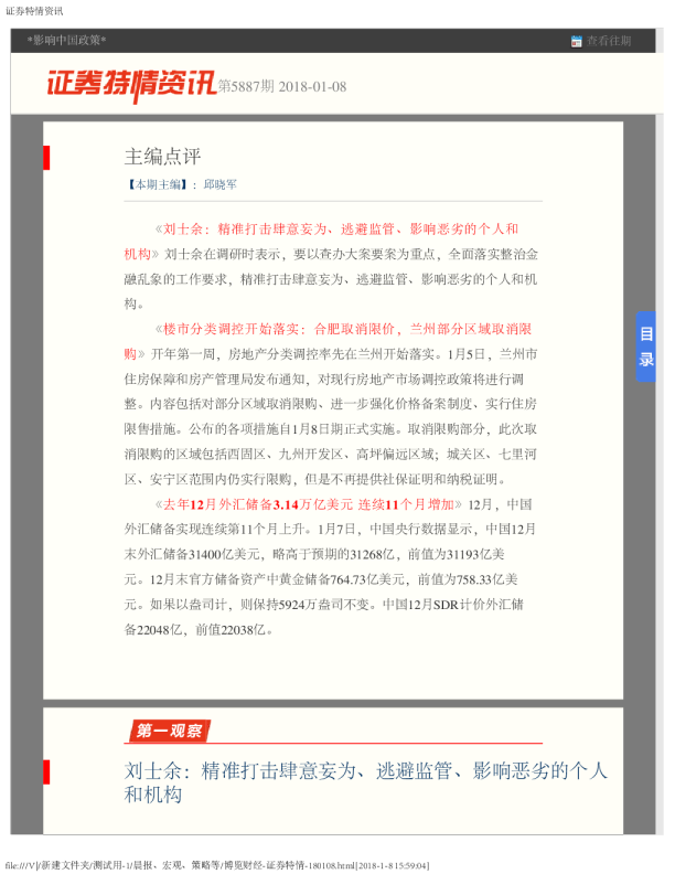 证券特情资讯第5887期