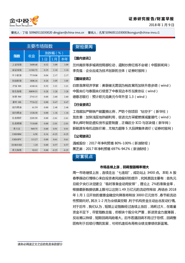 中投证券财富研究早报