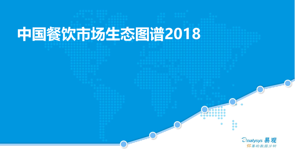 中国餐饮市场生态图谱2018