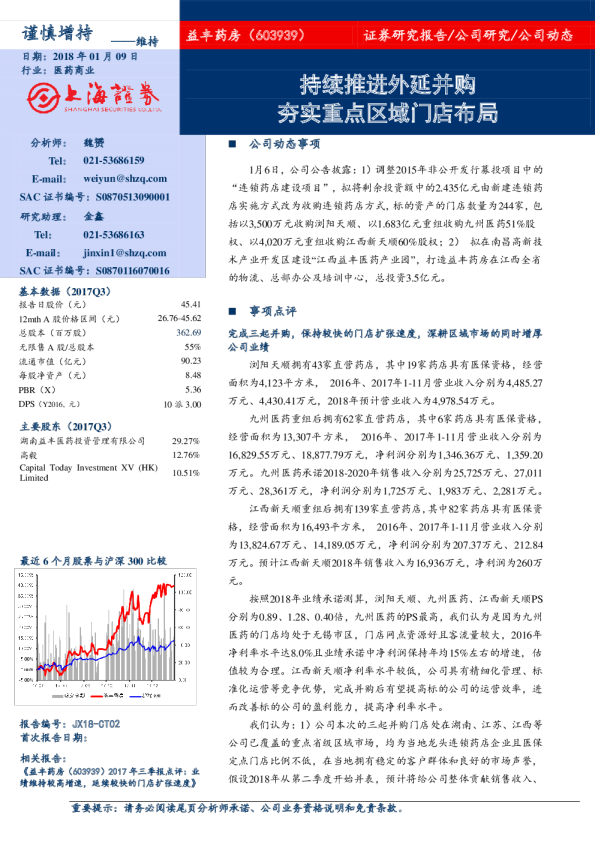 持续推进外延并购 夯实重点区域门店布局