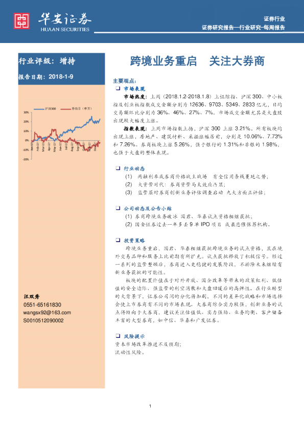 证券行业每周报告：跨境业务重启 关注大券商