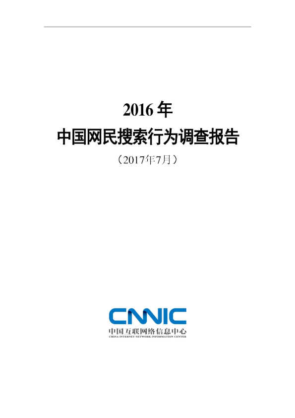 2016年中国网民搜索行为调查报告