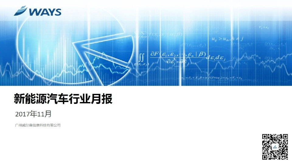 2017年11月新能源汽车行业月报