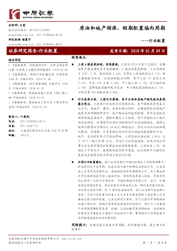 行业配置：原油和地产领涨，短期配置偏向周期