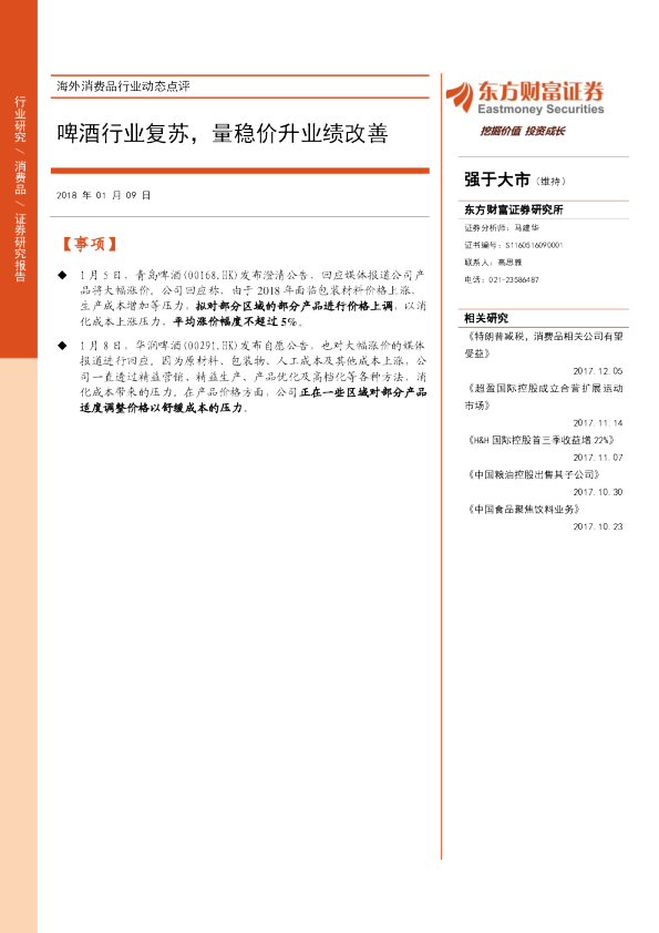 海外消费品行业动态点评：啤酒行业复苏，量稳价升业绩改善