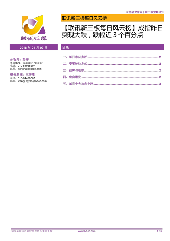 【联讯新三板每日风云榜】成指昨日突现大跌，跌幅近3个百分点