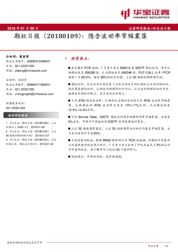期权日报：隐含波动率窄幅震荡