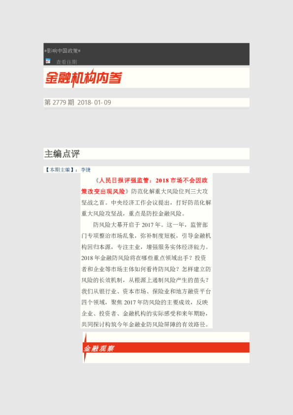 金融机构内参第2779期