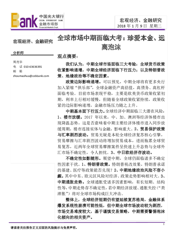 宏观经济、金融研究：全球市场中期面临大考：珍爱本金、远离泡沫