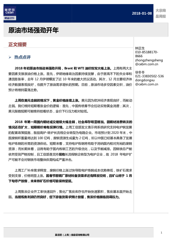 大宗商品周报：原油市场强劲开年