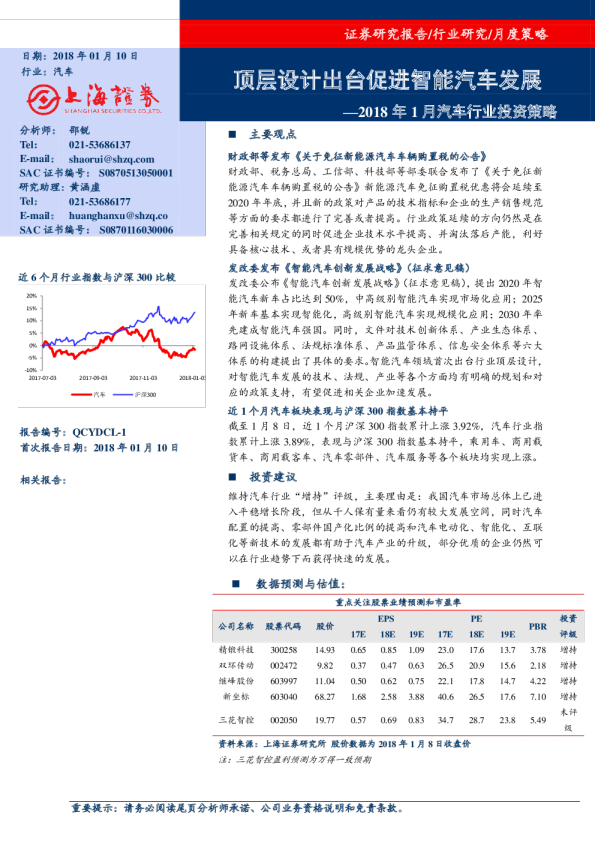 2018年1月汽车行业投资策略：顶层设计出台促进智能汽车发展