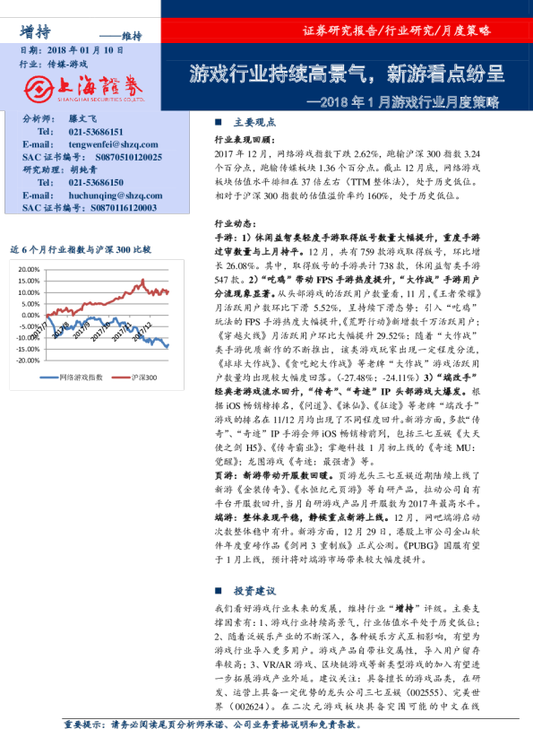 2018年1月游戏行业月度策略：游戏行业持续高景气，新游看点纷呈
