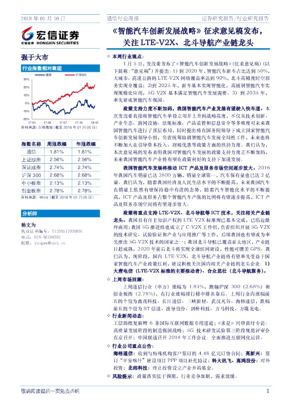 通信行业周报：《智能汽车创新发展战略》征求意见稿发布，关注LTE-V2X、北斗导航产业链龙头