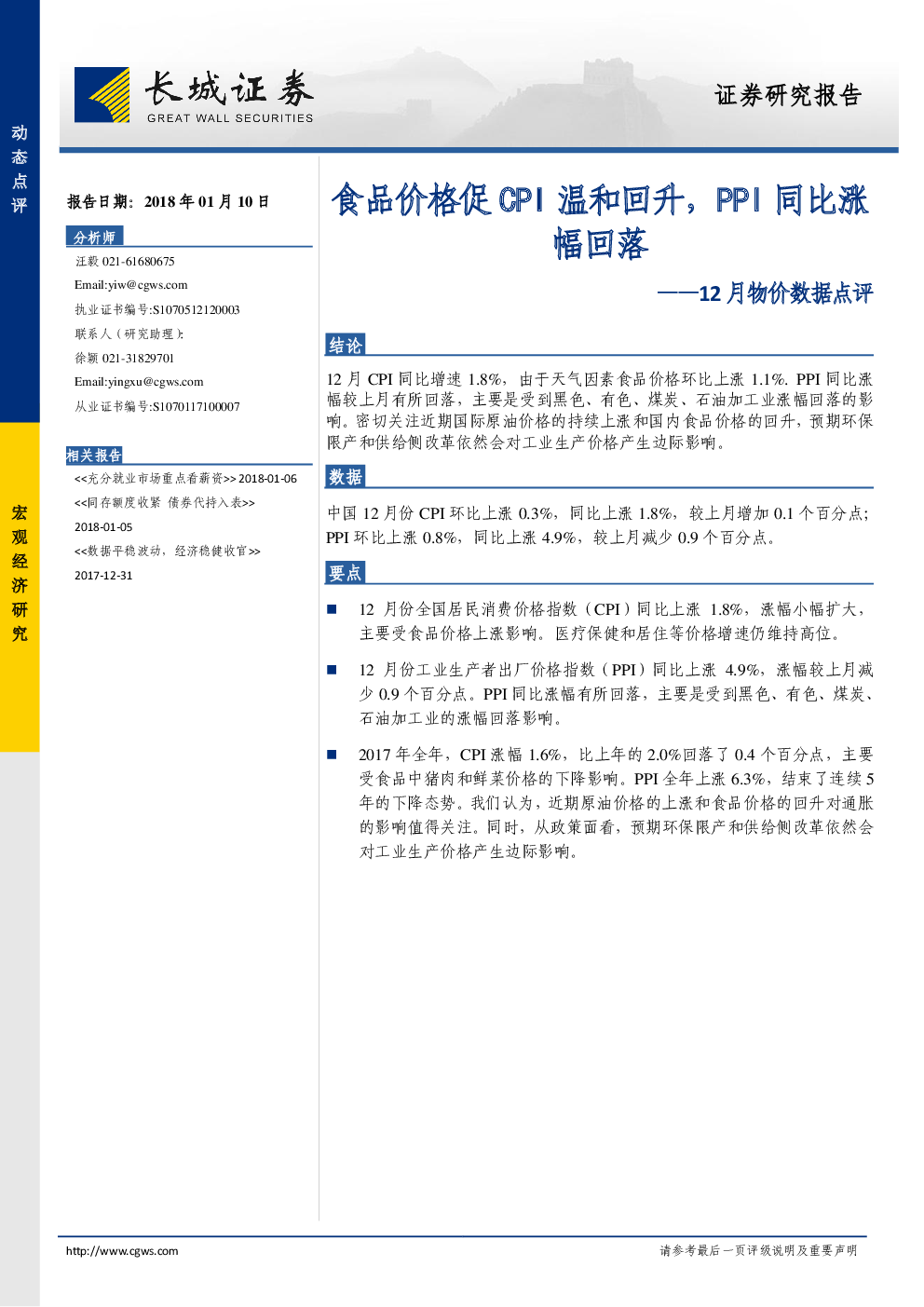 12月物价数据点评：食品价格促cpi温和回升，ppi同比涨幅回落