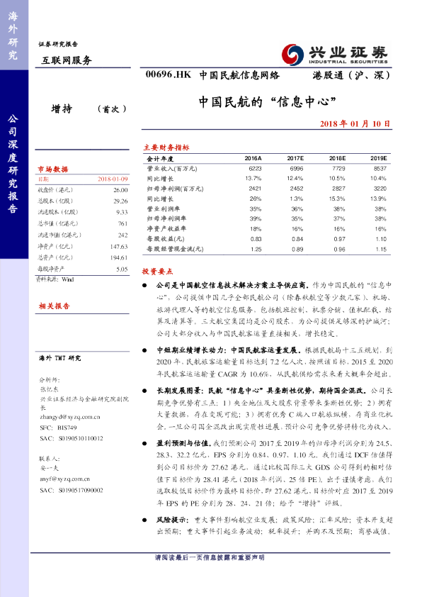中国民航的“信息中心”