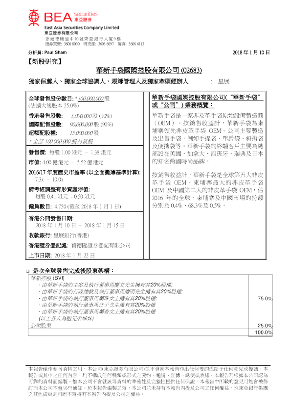 新股研究：华新手袋国际控股有限公司