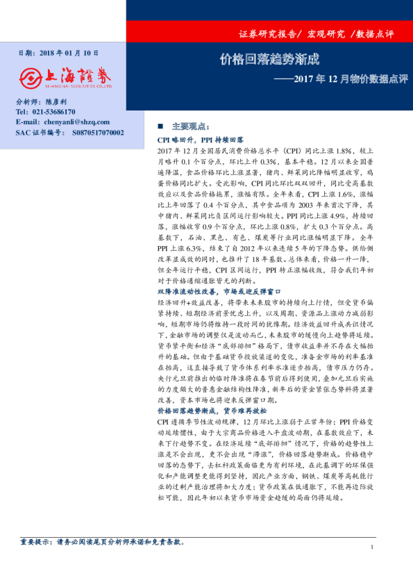 2017年12月物价数据点评：价格回落趋势渐成
