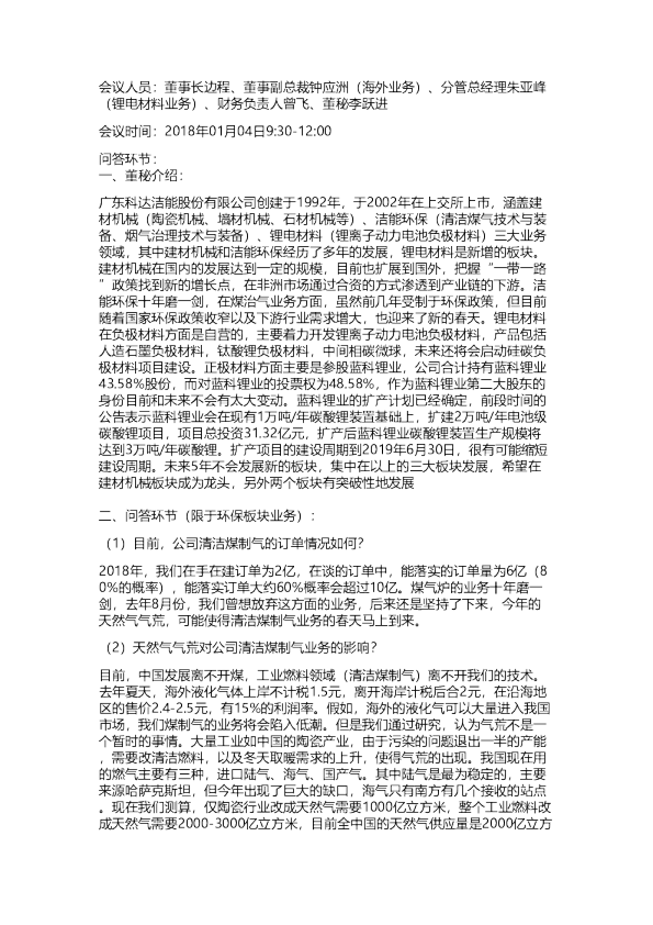 科达洁能（600499.SH）调研纪要-20180104