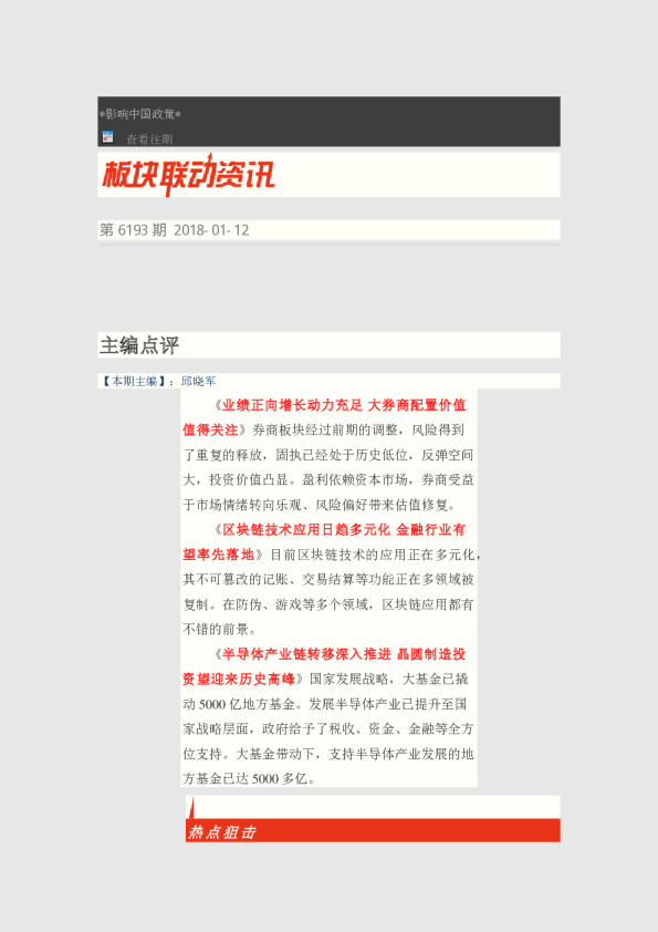 板块联动资讯第6193期