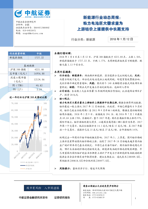 新能源行业动态周报：动力电池巨大需求量为 上游钴价上涨提供中长期支持