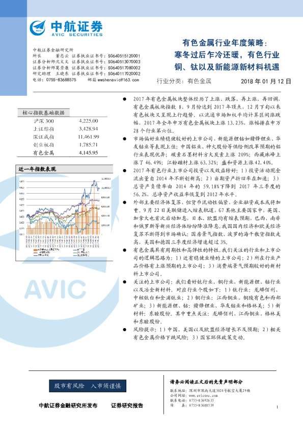 有色金属行业年度策略：寒冬过后乍冷还暖，有色行业铜、钛以及新能源新材料机遇