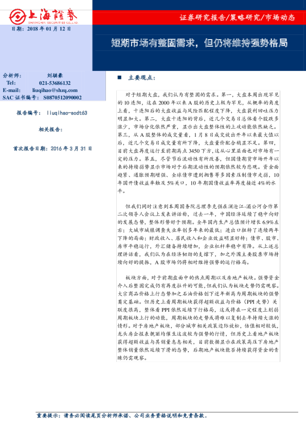 短期市场有整固需求，但仍将维持强势格局