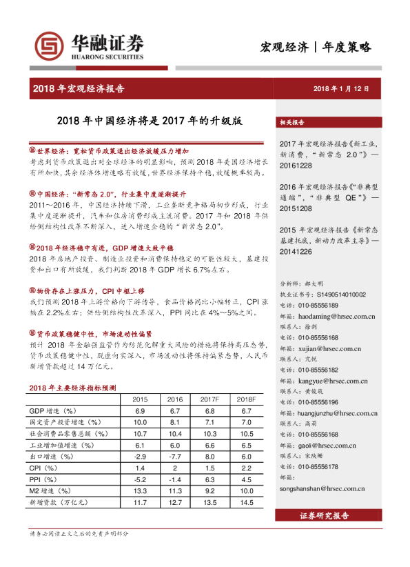 2018年宏观经济报告：2018年中国经济将是2017年的升级版