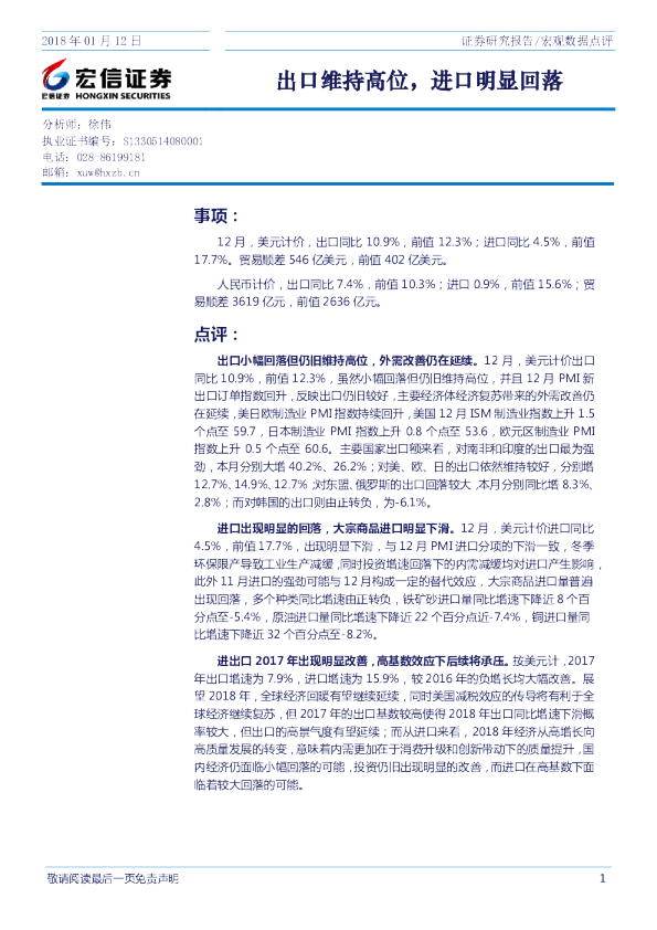 宏观数据点评：出口维持高位，进口明显回落