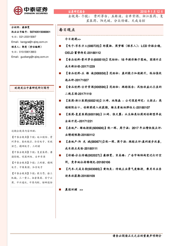 全视角-个股：贵州茅台、五粮液、古井贡酒、浙江医药、复星医药、阳光城、分众传媒、天成自控