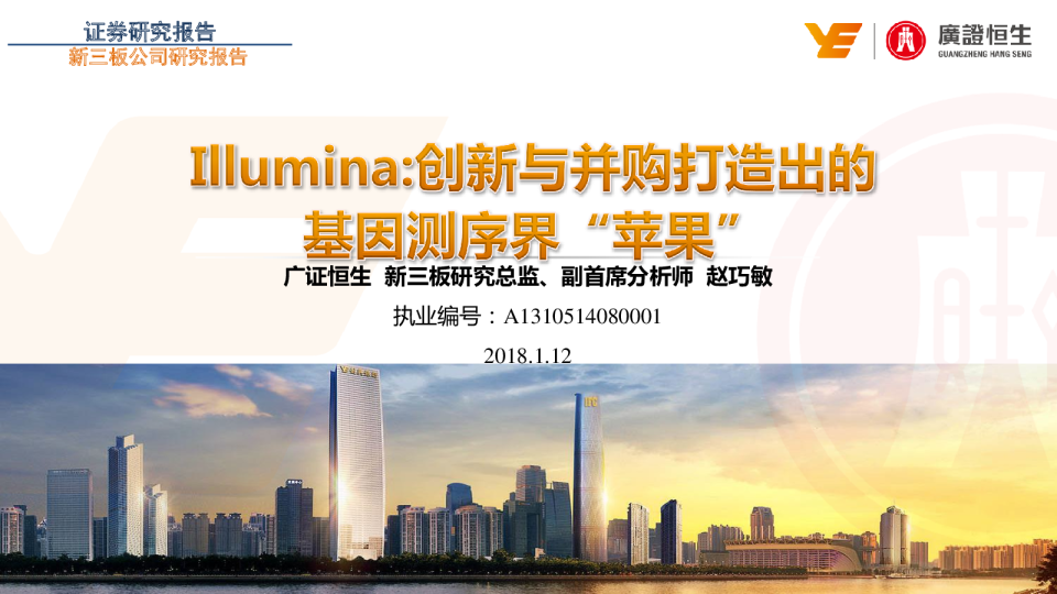 ILLUMINA：创新与并购打造出的基因界“苹果”
