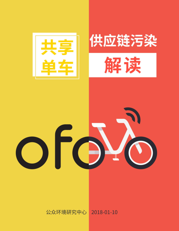 共享单车供应链污染解读