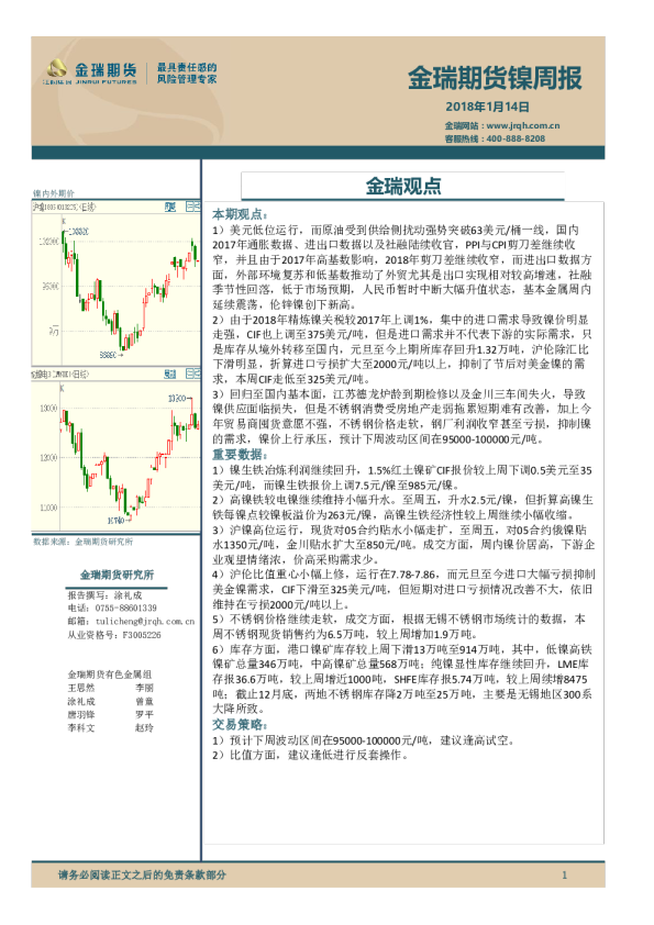金瑞期货镍周报