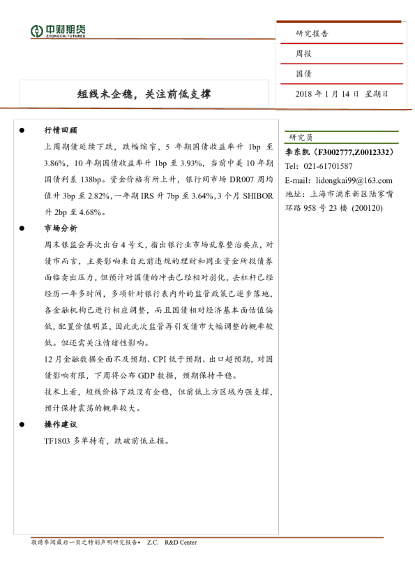国债周报：短线未企稳，关注前低支撑