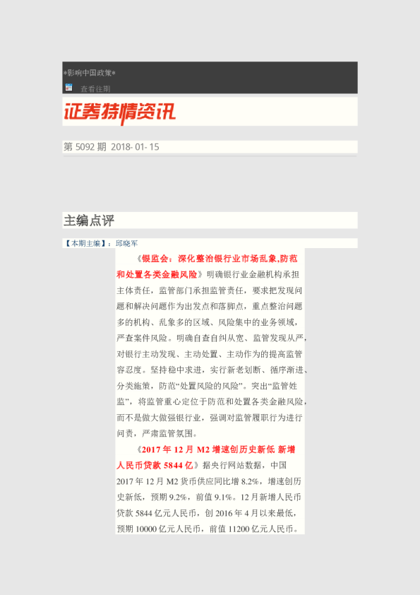 证券特情资讯第5092期