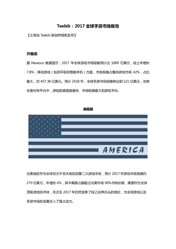 Teebik：2017全球手游市场报告