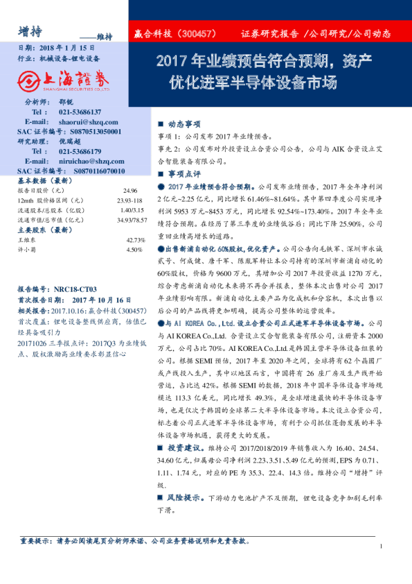 2017年业绩预告符合预期，资产优化进军半导体设备市场