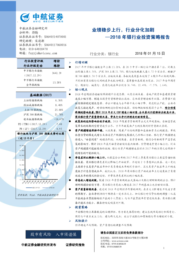 2018年银行业投资策略报告：业绩稳步上行，行业分化加剧