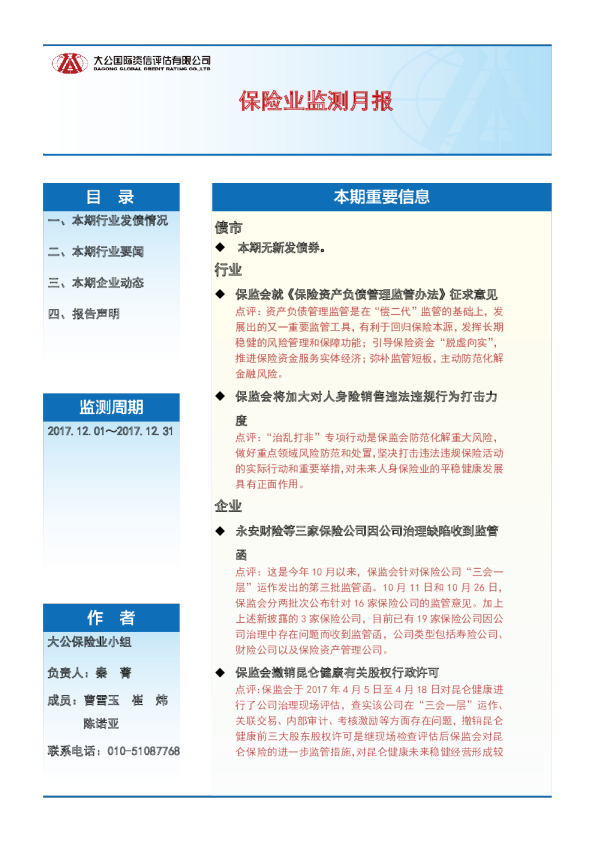 保险业监测月报（2017.12.01～2017.12.31）
