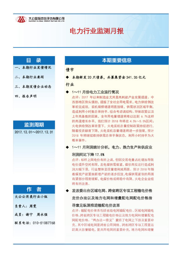 电力行业监测月报（2017.12.01～2017.12.31）