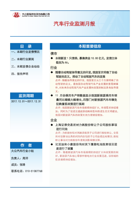 汽车行业监测月报（2017.12.01～2017.12.31）