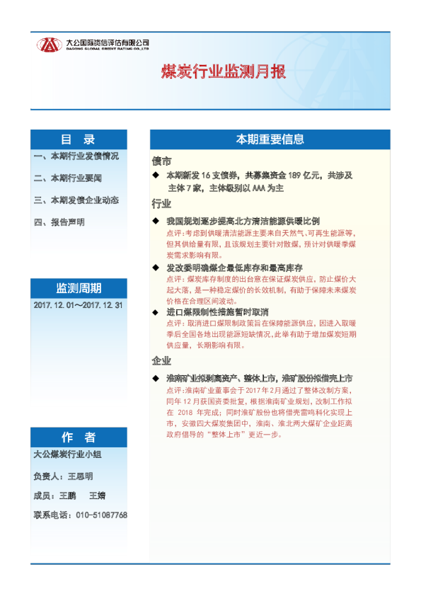 煤炭行业监测月报（2017.12.01～2017.12.31）