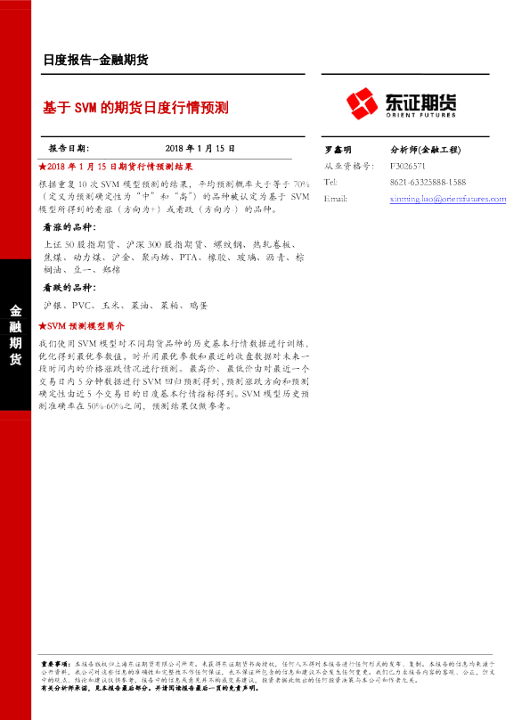 金融期货日度报告：基于SVM的期货日度行情预测