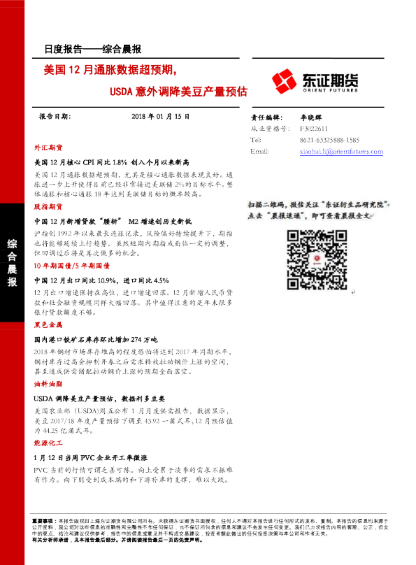 美国12月通胀数据超预期，USDA意外调降美豆产量预估